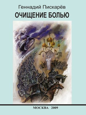 cover image of Очищение болью (сборник)